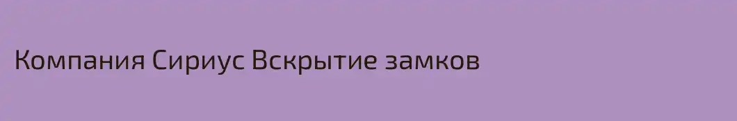 Компания Сириус Вскрытие замков